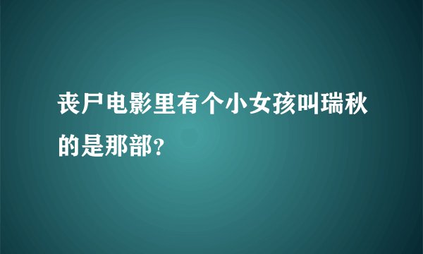 丧尸电影里有个小女孩叫瑞秋的是那部？