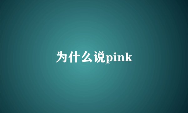 为什么说pink