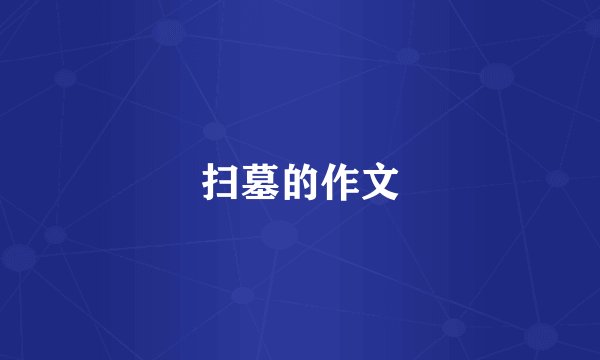 扫墓的作文