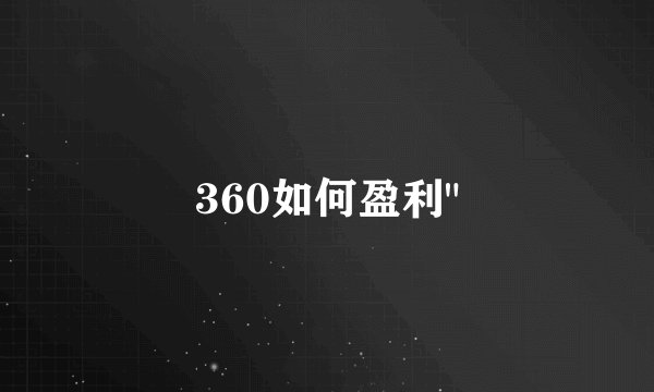 360如何盈利
