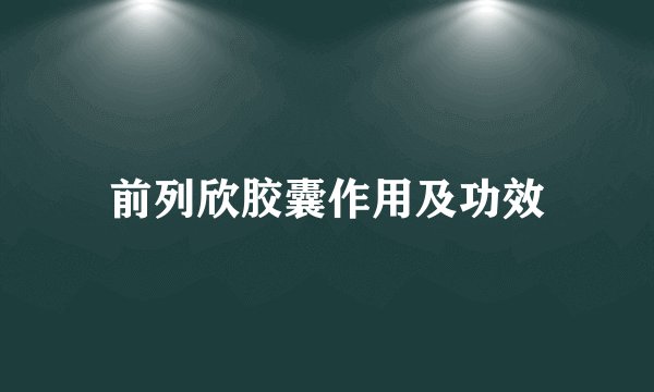 前列欣胶囊作用及功效