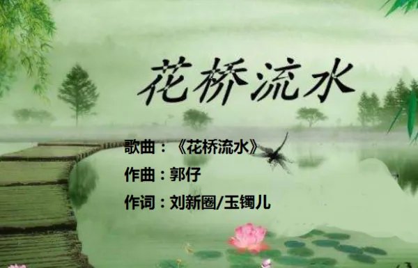 看那春水流、流到小桥头？什歌？