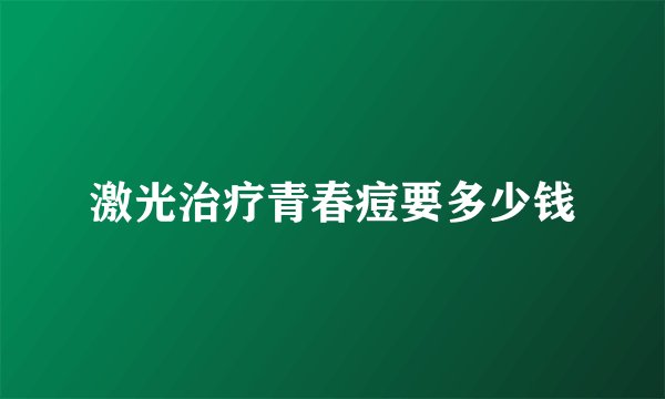 激光治疗青春痘要多少钱