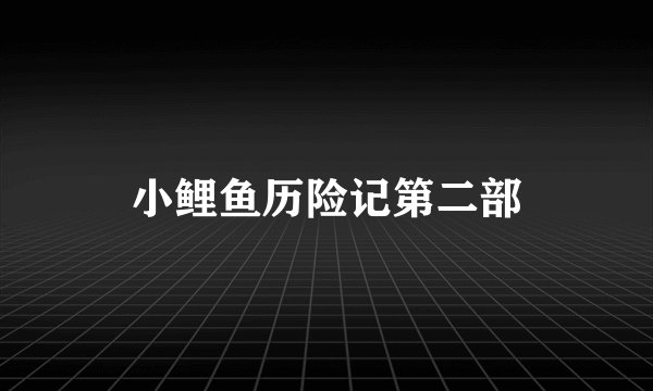 小鲤鱼历险记第二部
