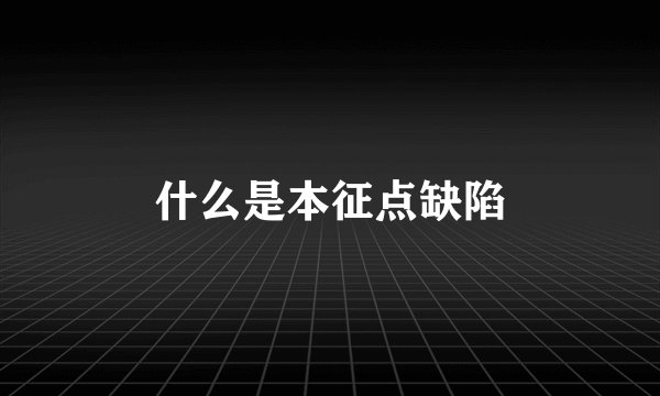什么是本征点缺陷