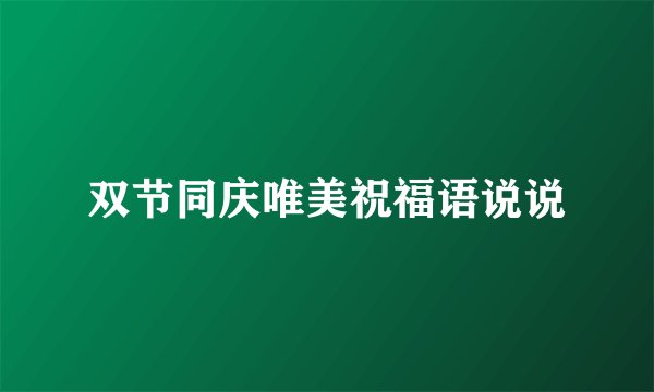 双节同庆唯美祝福语说说