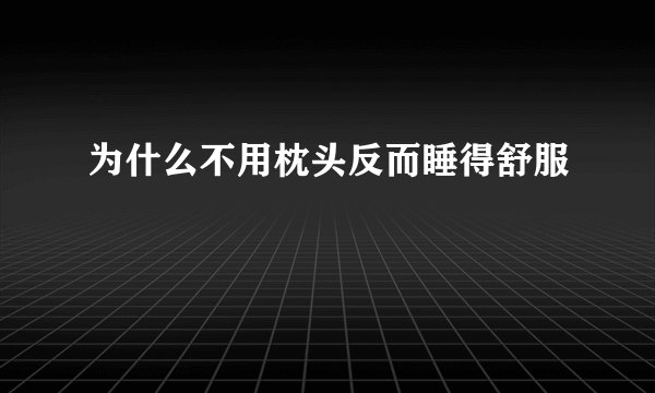 为什么不用枕头反而睡得舒服