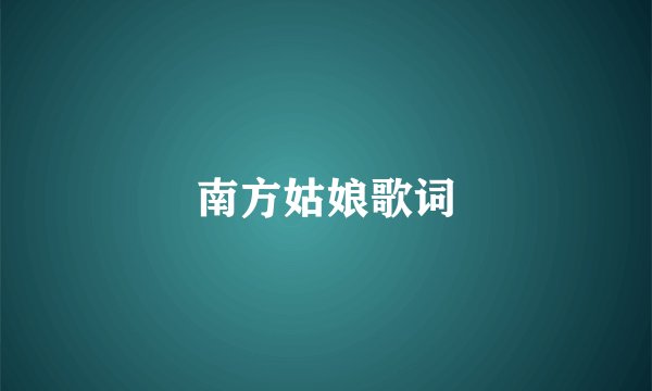 南方姑娘歌词
