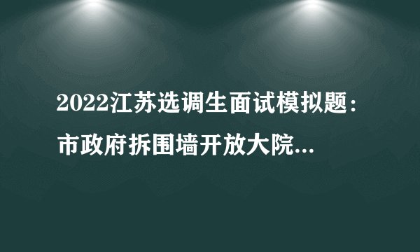 2022江苏选调生面试模拟题:市政府拆围墙开放大院供百姓纳凉