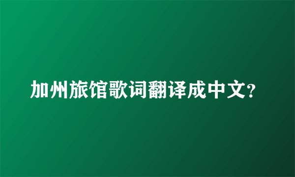 加州旅馆歌词翻译成中文?