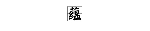 “蕴”字组词(带拼音)?