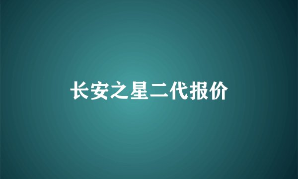 长安之星二代报价