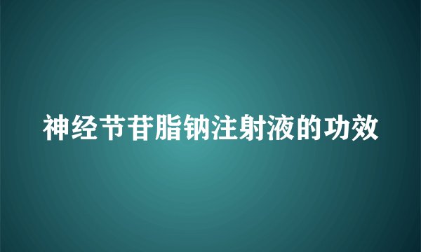 神经节苷脂钠注射液的功效