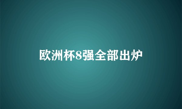 欧洲杯8强全部出炉