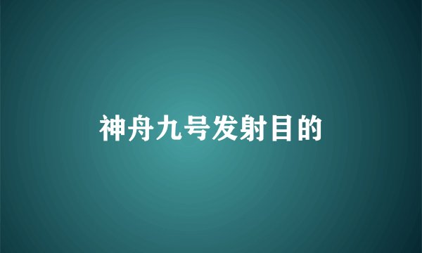 神舟九号发射目的