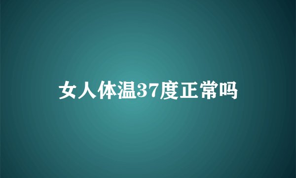 女人体温37度正常吗