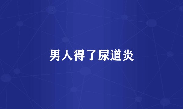 男人得了尿道炎