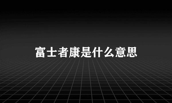 富士者康是什么意思