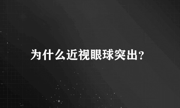 为什么近视眼球突出？