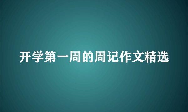 开学第一周的周记作文精选