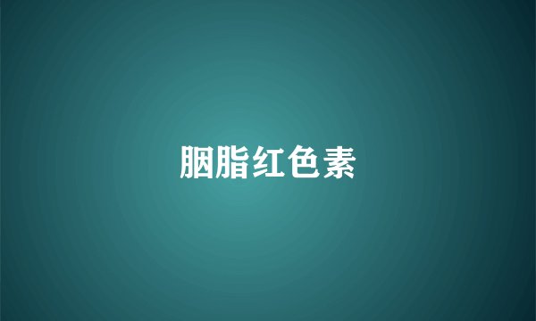 胭脂红色素