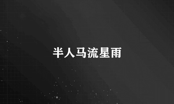 半人马流星雨