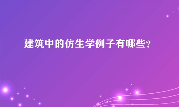 建筑中的仿生学例子有哪些？