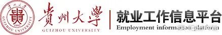 贵州大学怎么样?毕业生就业情况如何?