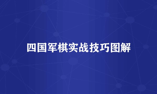 四国军棋实战技巧图解