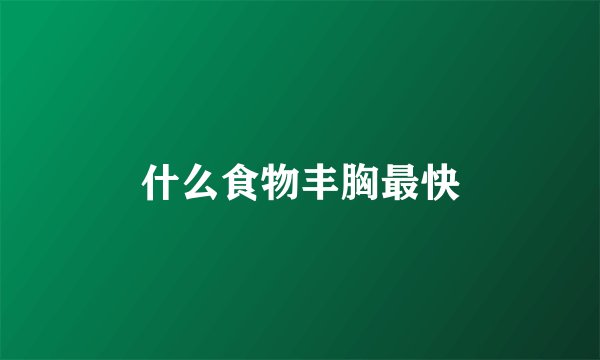 什么食物丰胸最快