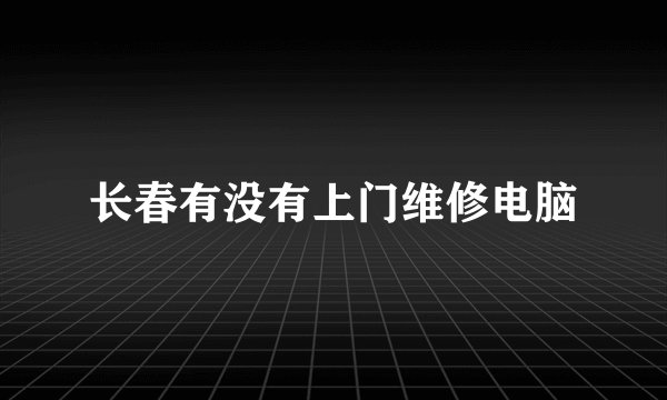 长春有没有上门维修电脑