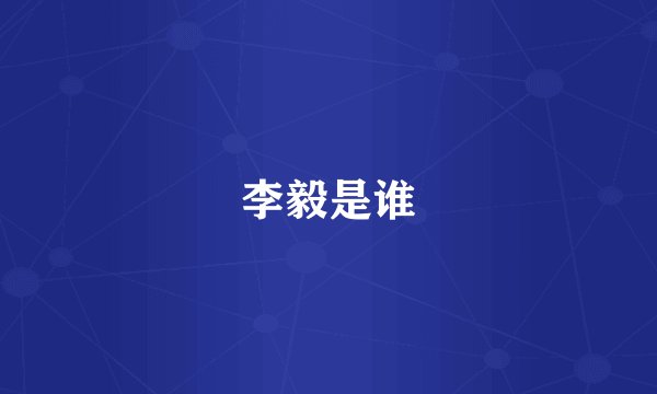 李毅是谁