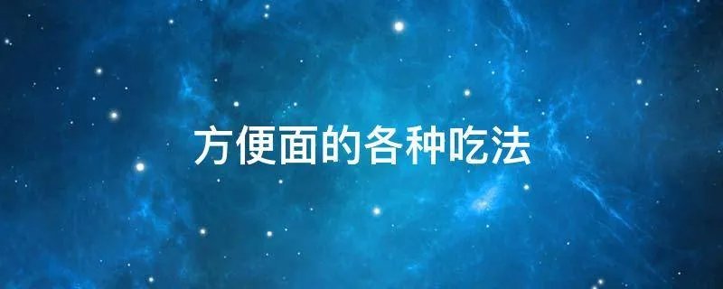 方便面的各种吃法