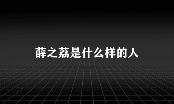 薛之荔是什么样的人
