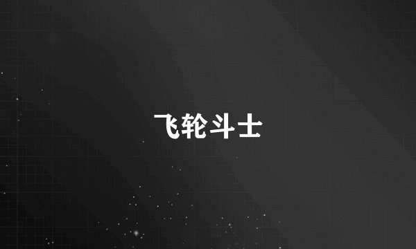 飞轮斗士