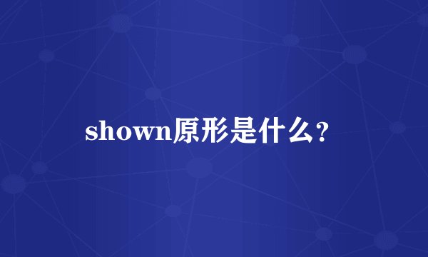 shown原形是什么？