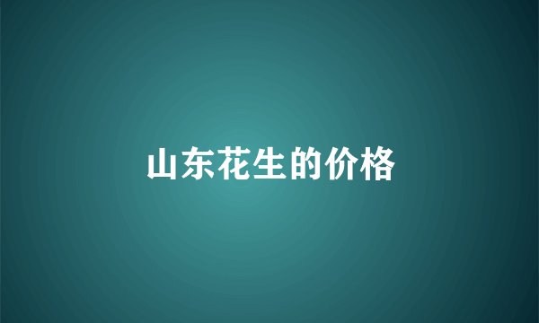 山东花生的价格
