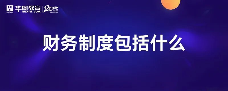 财务制度包括什么