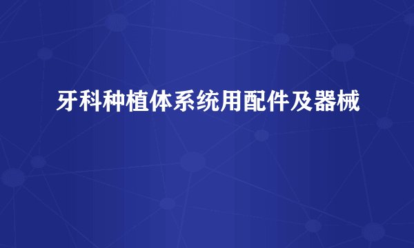 牙科种植体系统用配件及器械