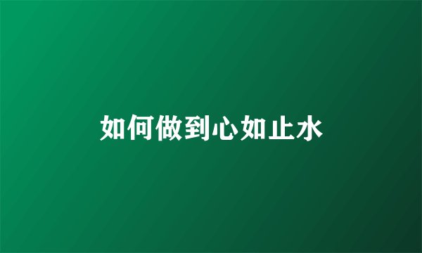 如何做到心如止水