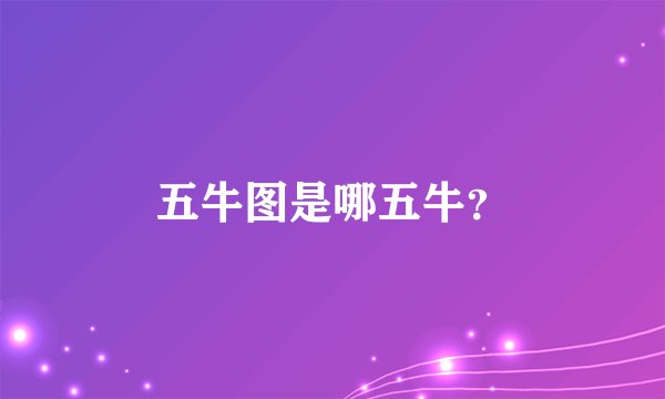 五牛图是哪五牛？