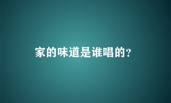家的味道是谁唱的？