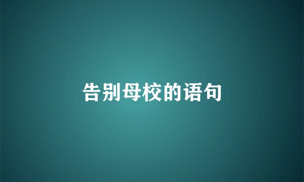 告别母校的语句