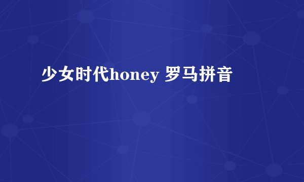 少女时代honey 罗马拼音