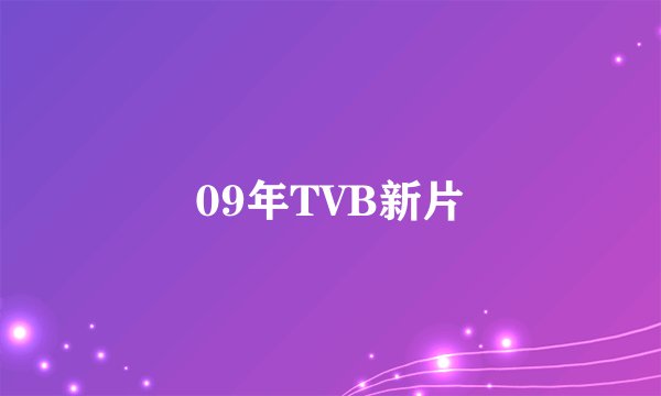 09年TVB新片