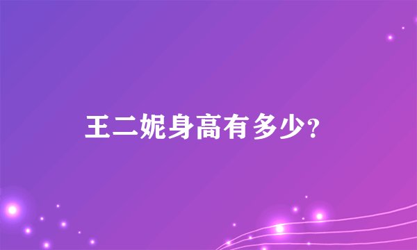 王二妮身高有多少？
