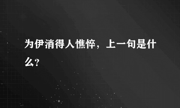 为伊消得人憔悴，上一句是什么？