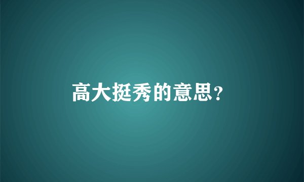 高大挺秀的意思？