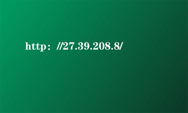 http：//27.39.208.8/