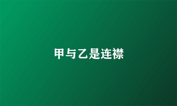 甲与乙是连襟